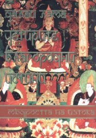 Четирите благородни истини. Мъдростта на Изтока