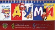 Състави думи: Английски (Аз уча английски)
