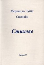 Стихове / Фернандо Луиш Сампайо