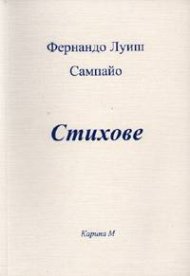 Стихове / Фернандо Луиш Сампайо