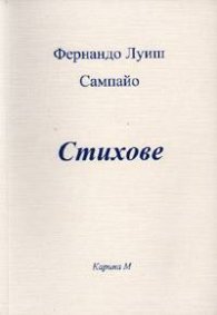 Стихове / Фернандо Луиш Сампайо