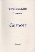 Стихове / Фернандо Луиш Сампайо