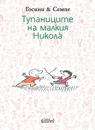 Тупаниците на малкия Никола