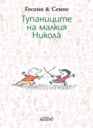 Тупаниците на малкия Никола