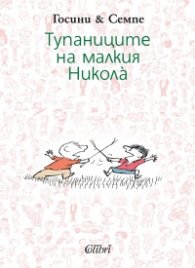 Тупаниците на малкия Никола