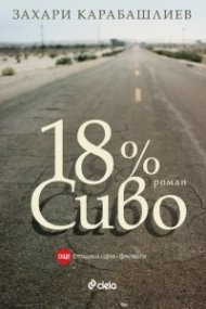 18% сиво /Отпаднала сцена. Фрагменти./