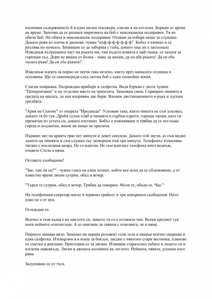 18% сиво /Отпаднала сцена. Фрагменти./