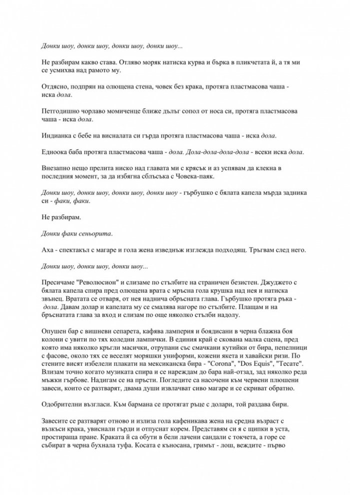 18% сиво /Отпаднала сцена. Фрагменти./