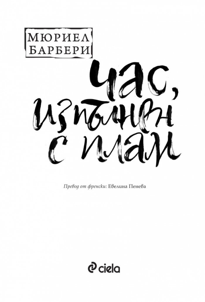 Час, изпълнен с плам