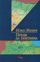 Преди да замлъкна