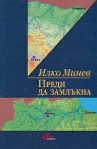 Преди да замлъкна