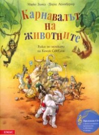 Карнавалът на животните + CD (Разказ по музиката на Камий Сен-Санс)