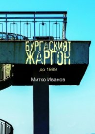 Бургаският жаргон до 1989