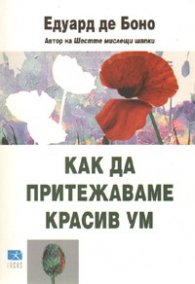 Как да притежаваме красив ум