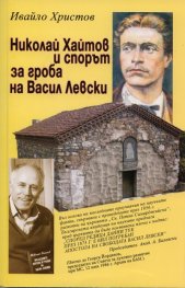 Николай Хайтов и спорът за гроба на Васил Левски