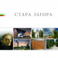 Албум Стара Загора