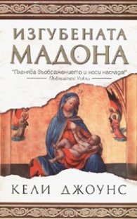 Изгубената Мадона