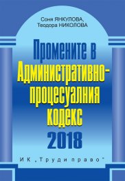 Промените в Административно-процесуалния кодекс 2018