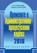 Промените в Административно-процесуалния кодекс 2018