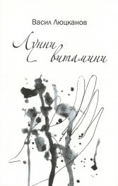Лунни витамини