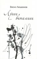 Лунни витамини
