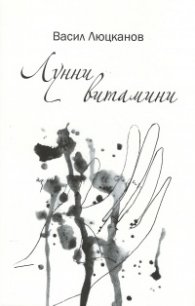 Лунни витамини