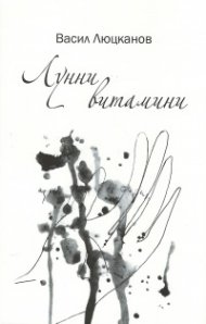 Лунни витамини