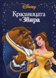 Красавицата и звяра/ Приказна колекция 9