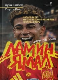 Ламин Ямал – момчето чудо