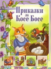 Приказки за Косе Босе /  Любими герои