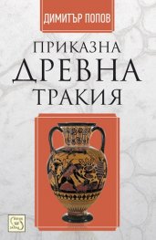 Приказна Древна Тракия