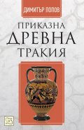Приказна Древна Тракия