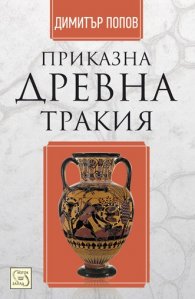 Приказна Древна Тракия