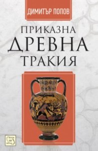 Приказна Древна Тракия