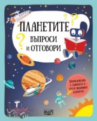 Планетите. Въпроси и отговори