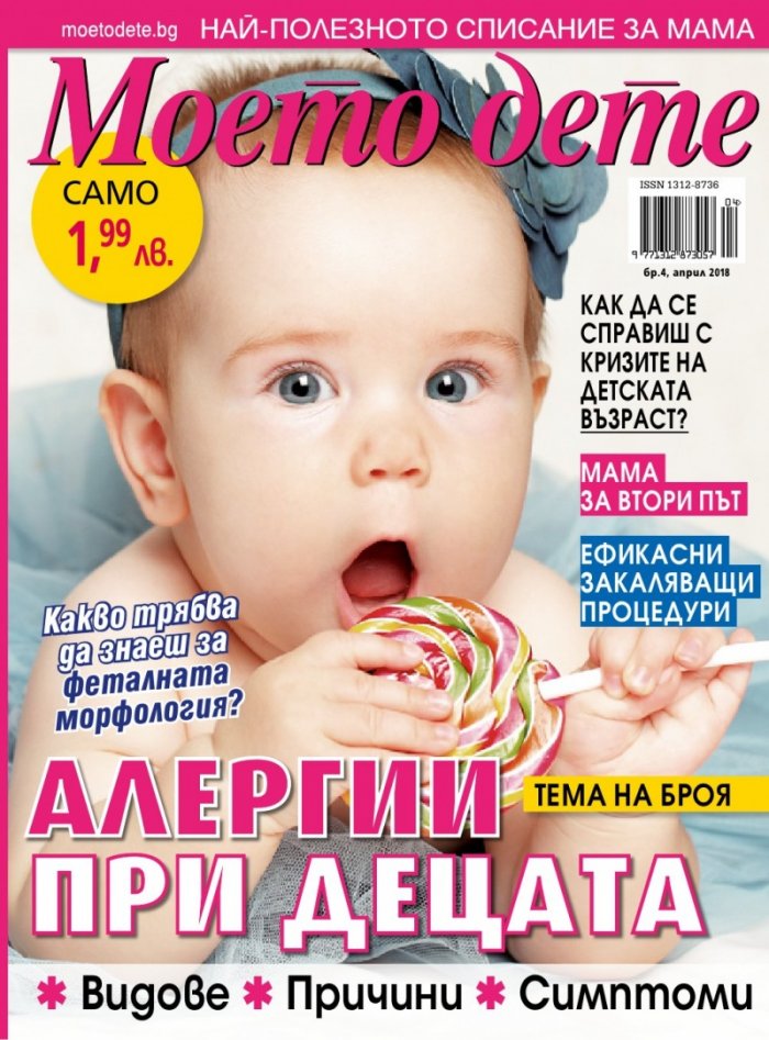 Моето дете; Бр.4/2018