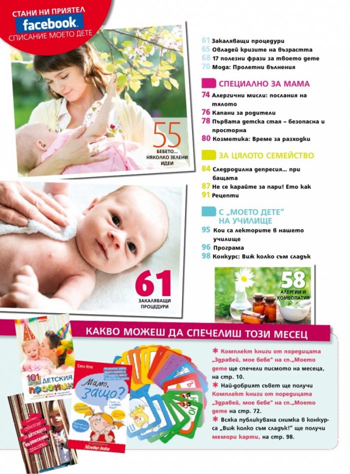 Моето дете; Бр.4/2018