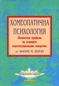 Хомеопатична психология