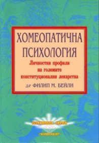 Хомеопатична психология