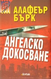 Ангелско докосване