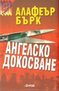 Ангелско докосване