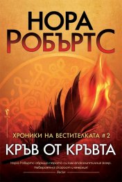 Хроники на вестителката #2: Кръв от кръвта