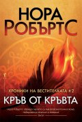 Хроники на вестителката #2: Кръв от кръвта