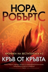 Хроники на вестителката #2: Кръв от кръвта