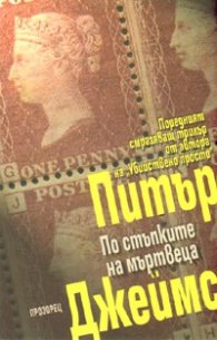По стъпките на мъртвеца