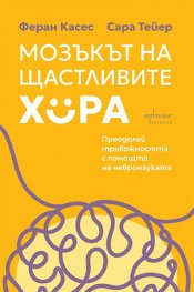 Мозъкът на щастливите хора. Преодолей тревожността с помощта на невронауката