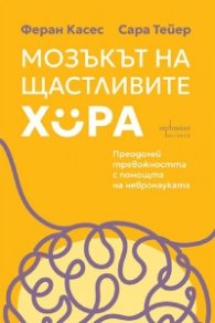 Мозъкът на щастливите хора. Преодолей тревожността с помощта на невронауката