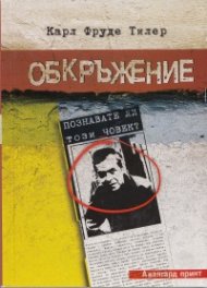 Обкръжение