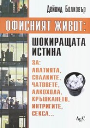 Офисният живот