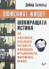 Офисният живот